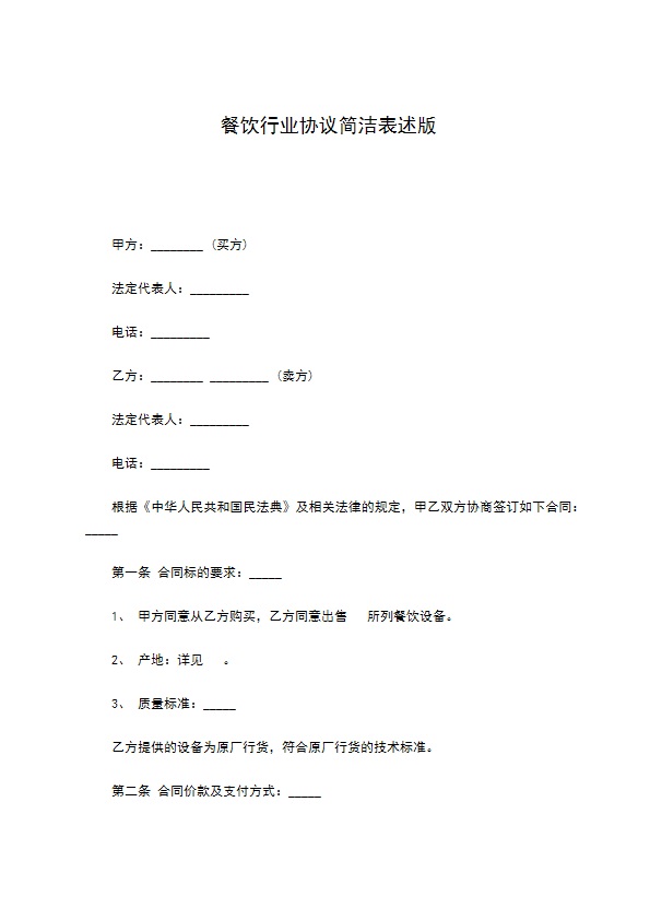 餐饮行业协议简洁表述版 餐饮行业协议简洁表述版