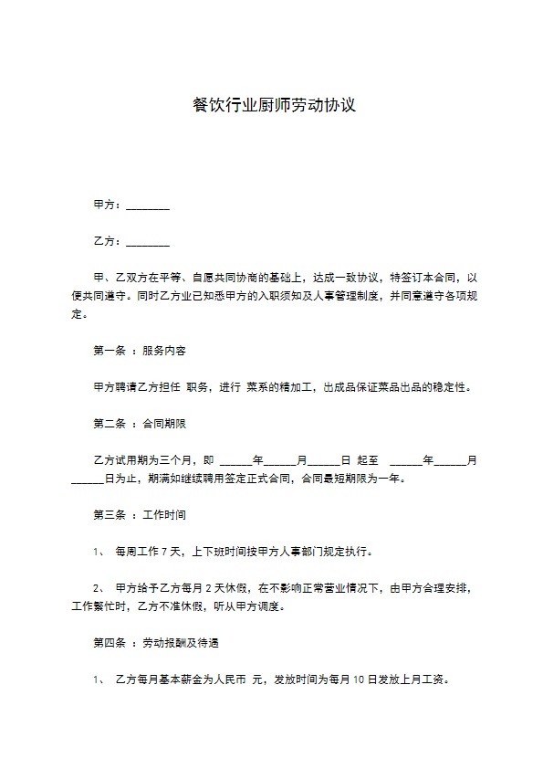 餐饮行业厨师劳动协议