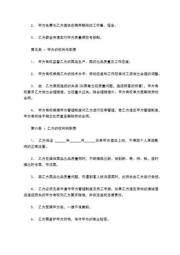 餐饮行业厨师劳动协议