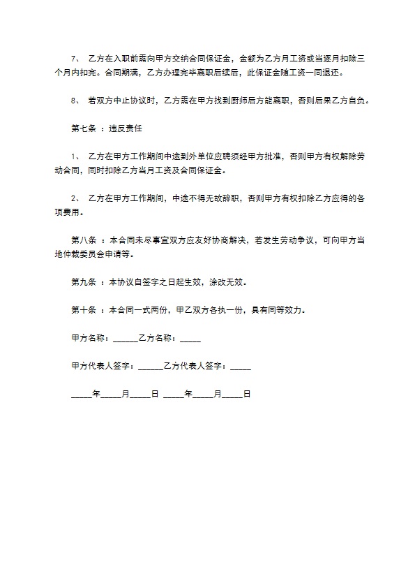 餐饮行业厨师劳动协议