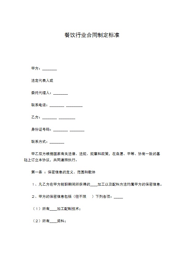 餐饮行业合同制定标准