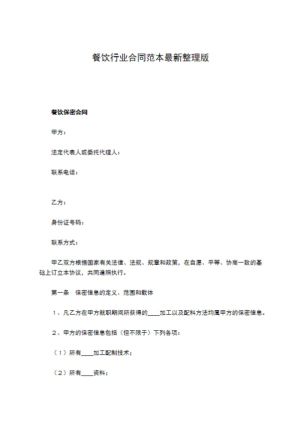 餐饮行业合同范本最新整理版 餐饮行业合同范本最新整理版