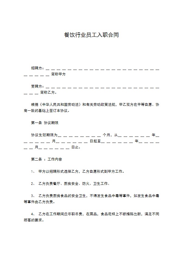 餐饮行业员工入职合同