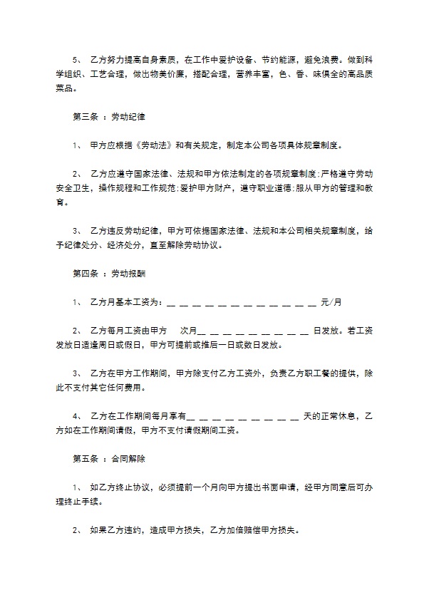 餐饮行业员工入职合同 餐饮行业员工入职合同