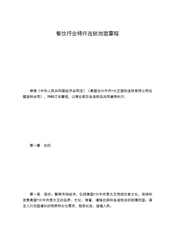 餐饮行业特许连锁加盟章程