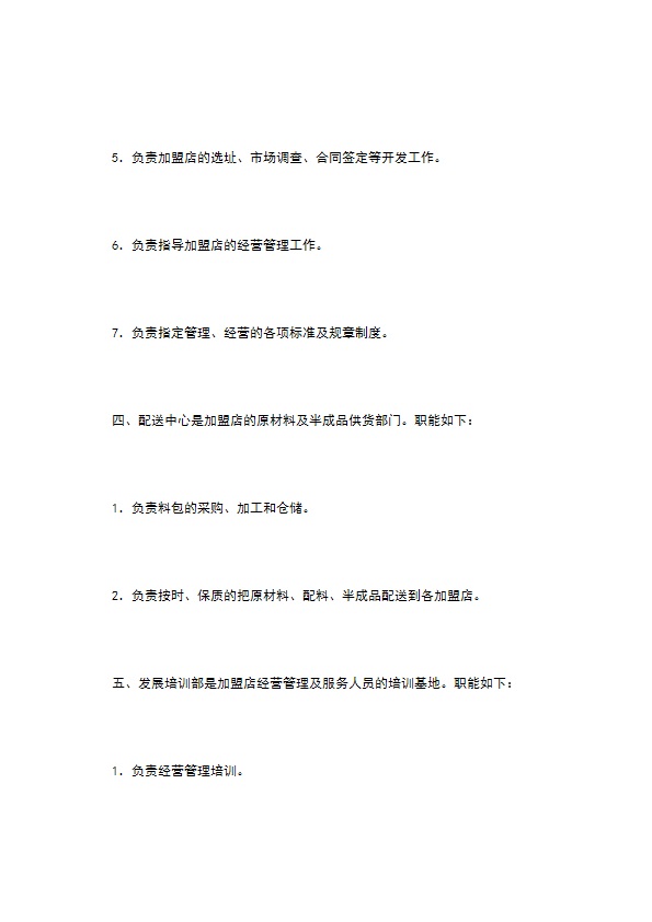餐饮行业特许连锁加盟章程
