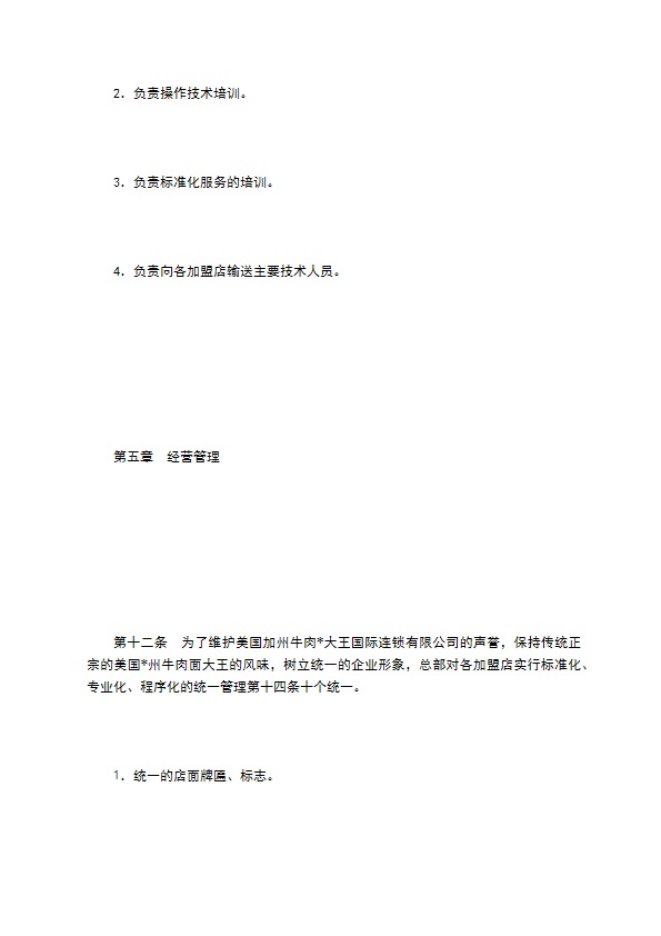 餐饮行业特许连锁加盟章程