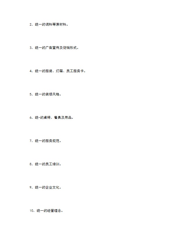 餐饮行业特许连锁加盟章程