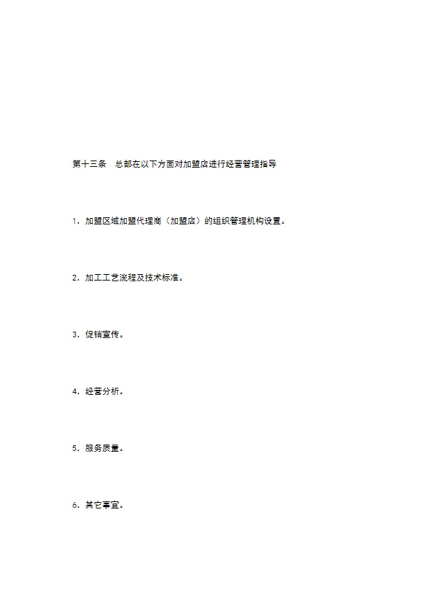 餐饮行业特许连锁加盟章程