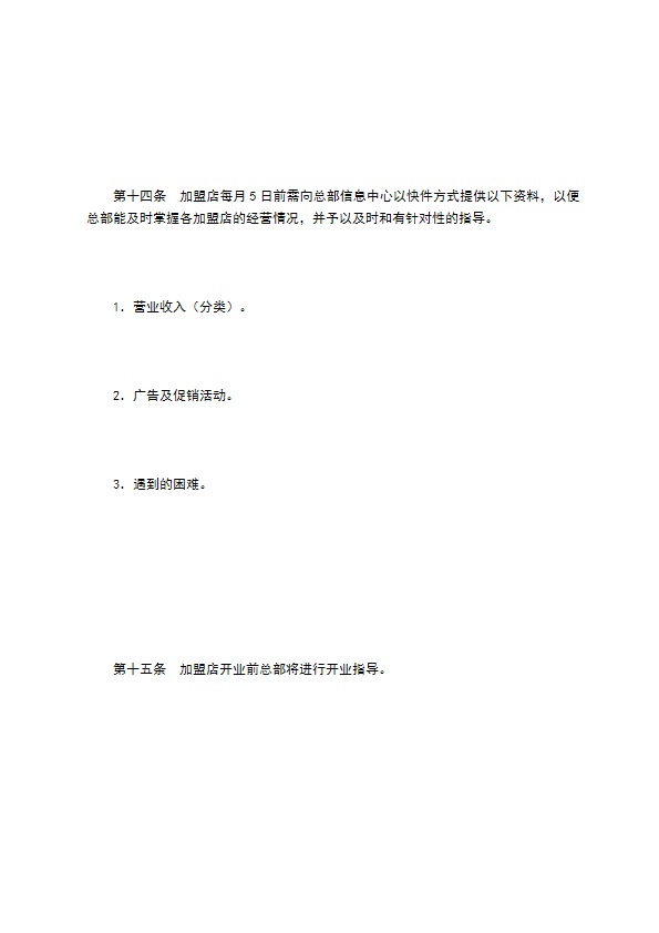 餐饮行业特许连锁加盟章程