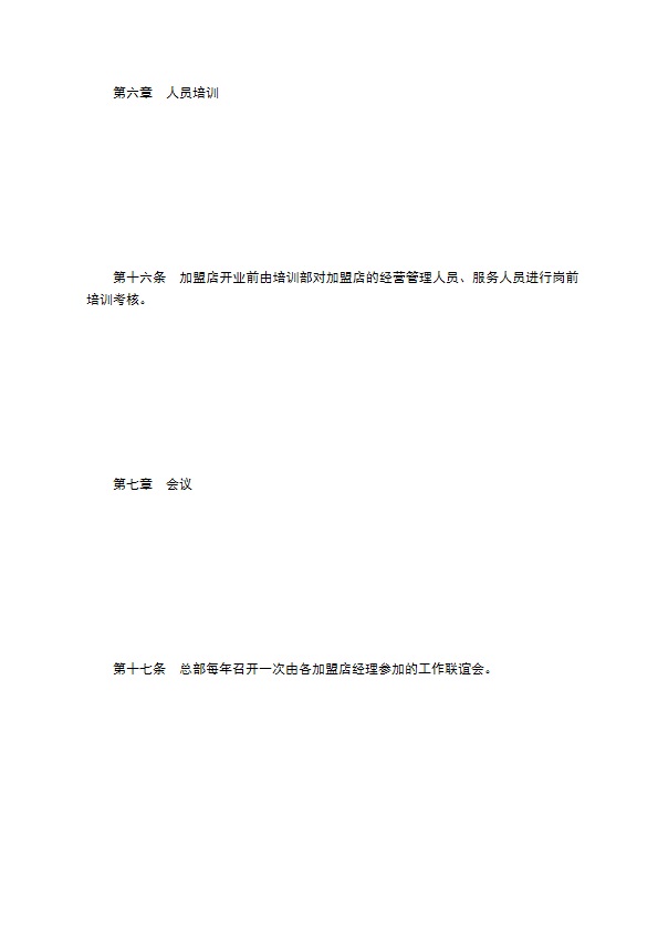 餐饮行业特许连锁加盟章程