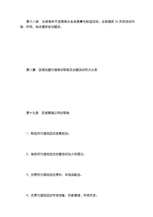 餐饮行业特许连锁加盟章程