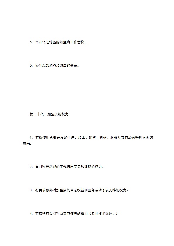 餐饮行业特许连锁加盟章程