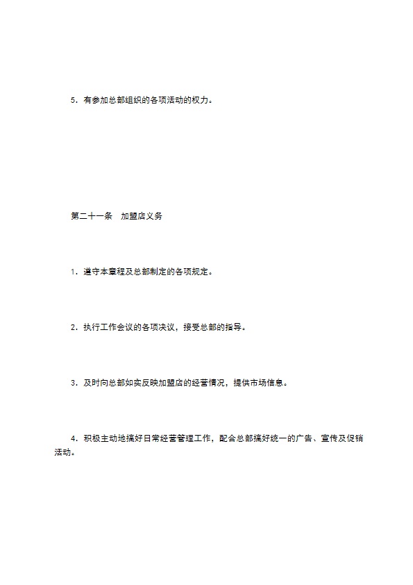 餐饮行业特许连锁加盟章程