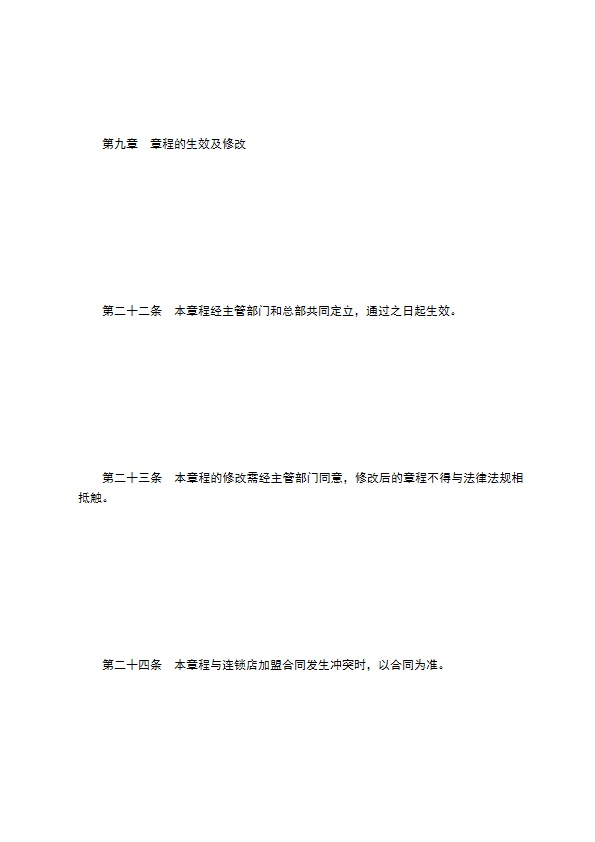餐饮行业特许连锁加盟章程
