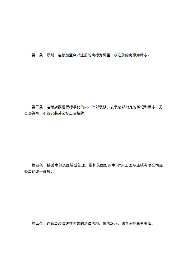 餐饮行业特许连锁加盟章程