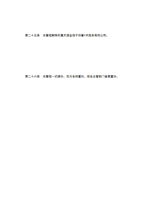 餐饮行业特许连锁加盟章程