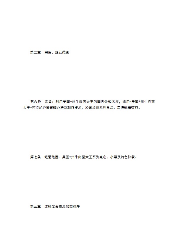 餐饮行业特许连锁加盟章程