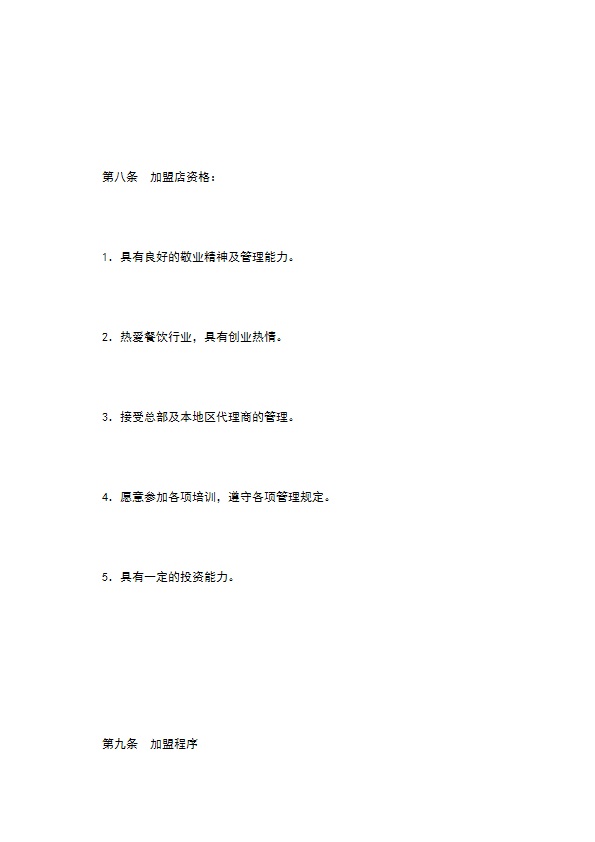 餐饮行业特许连锁加盟章程