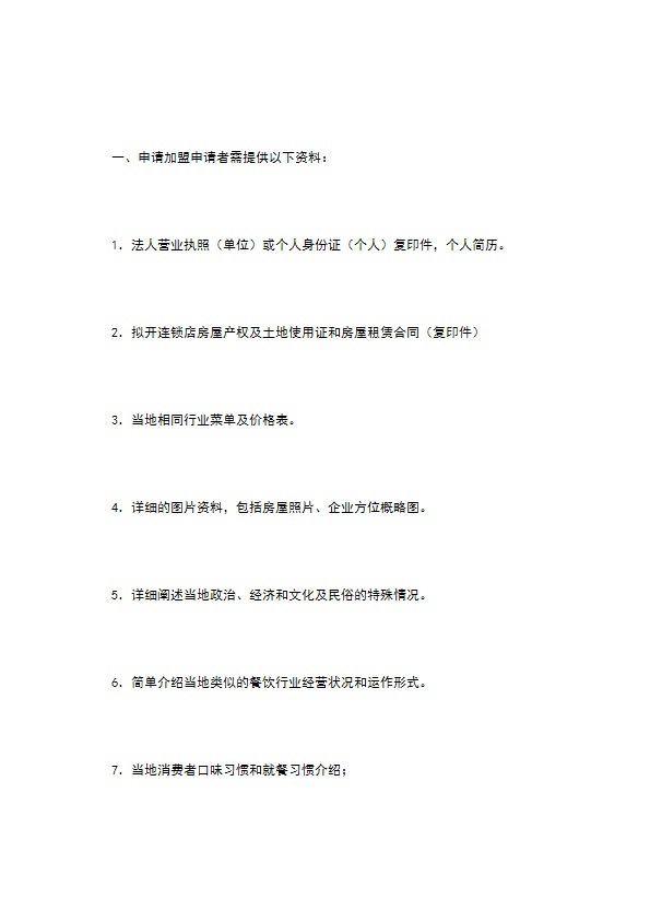 餐饮行业特许连锁加盟章程