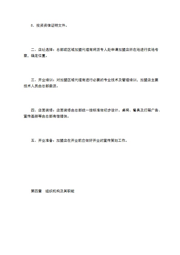 餐饮行业特许连锁加盟章程