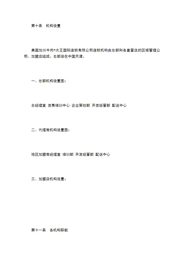 餐饮行业特许连锁加盟章程