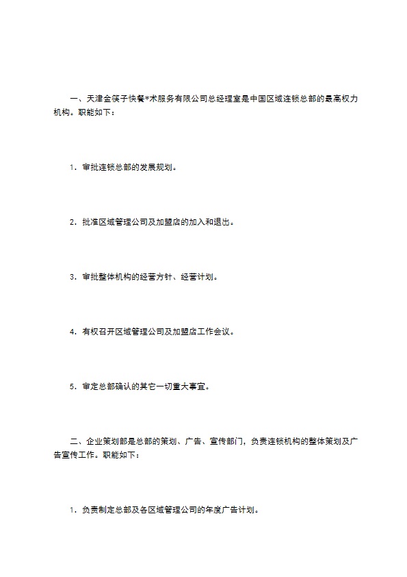 餐饮行业特许连锁加盟章程