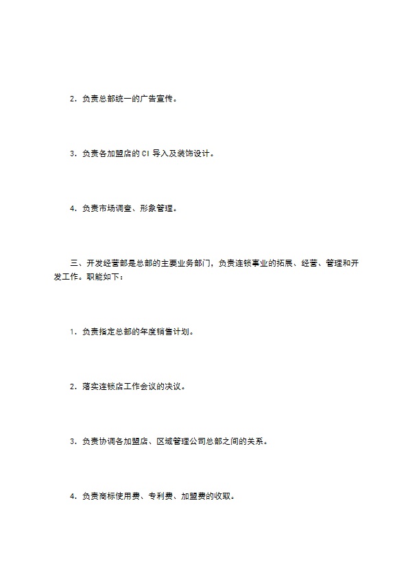 餐饮行业特许连锁加盟章程