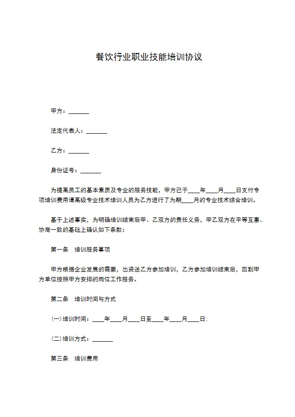 餐饮行业职业技能培训协议