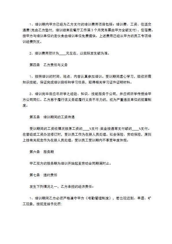 餐饮行业职业技能培训协议