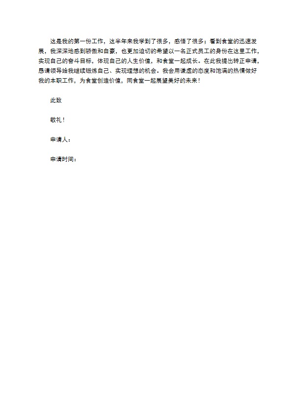 餐饮行业转正申请书范文 餐饮行业转正申请书范文