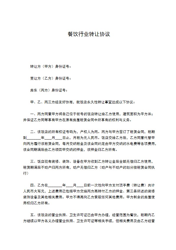 餐饮行业转让协议