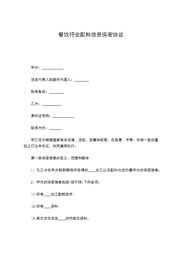 餐饮行业配料信息保密协议 餐饮行业配料信息保密协议