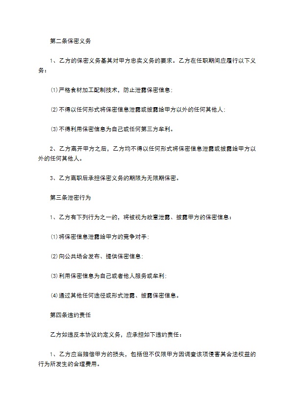 餐饮行业配料信息保密协议 餐饮行业配料信息保密协议