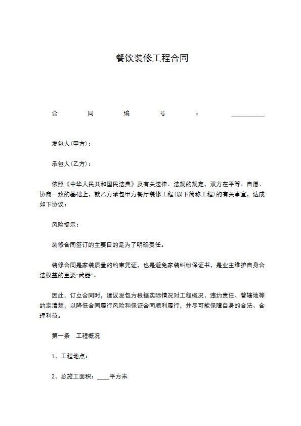餐饮装修工程合同