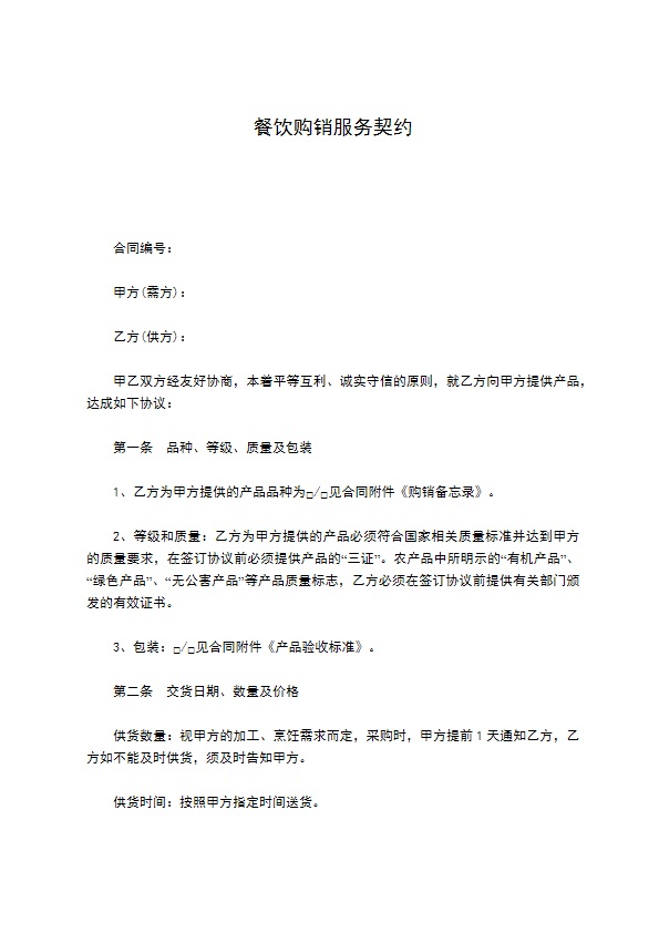 餐饮购销服务契约