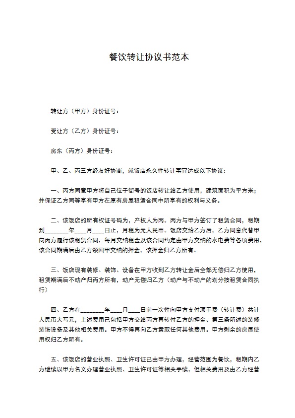 餐饮转让协议书范本