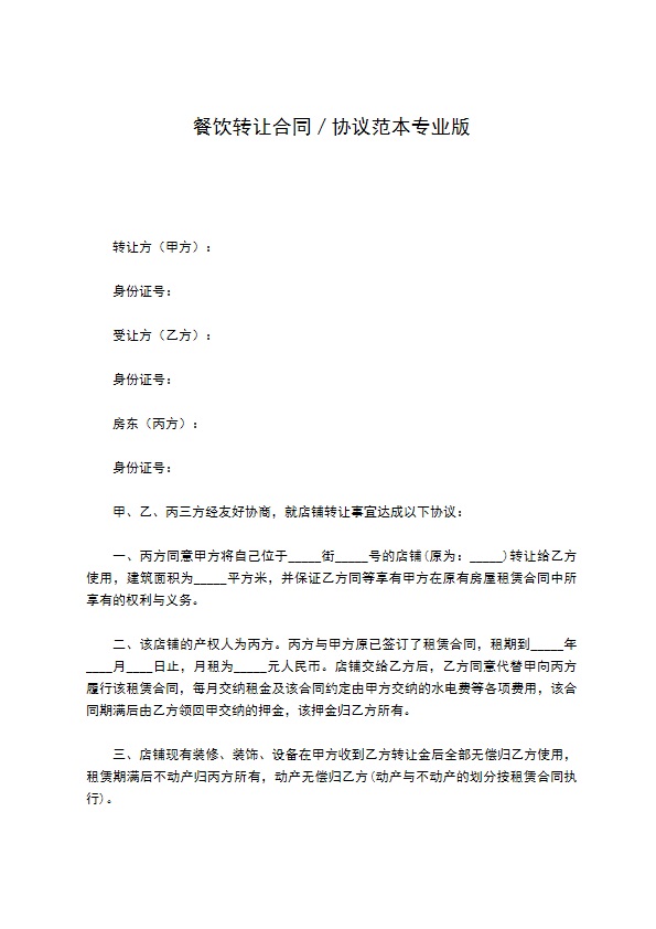 餐饮转让合同／协议范本专业版