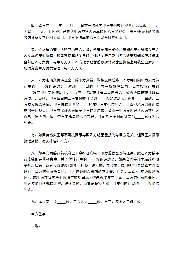 餐饮转让合同／协议范本专业版