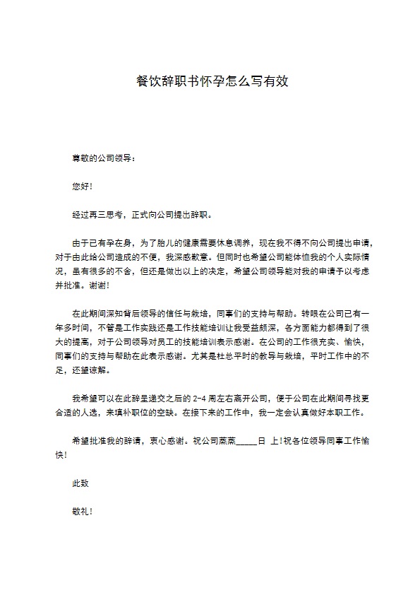 餐饮辞职书怀孕怎么写有效
