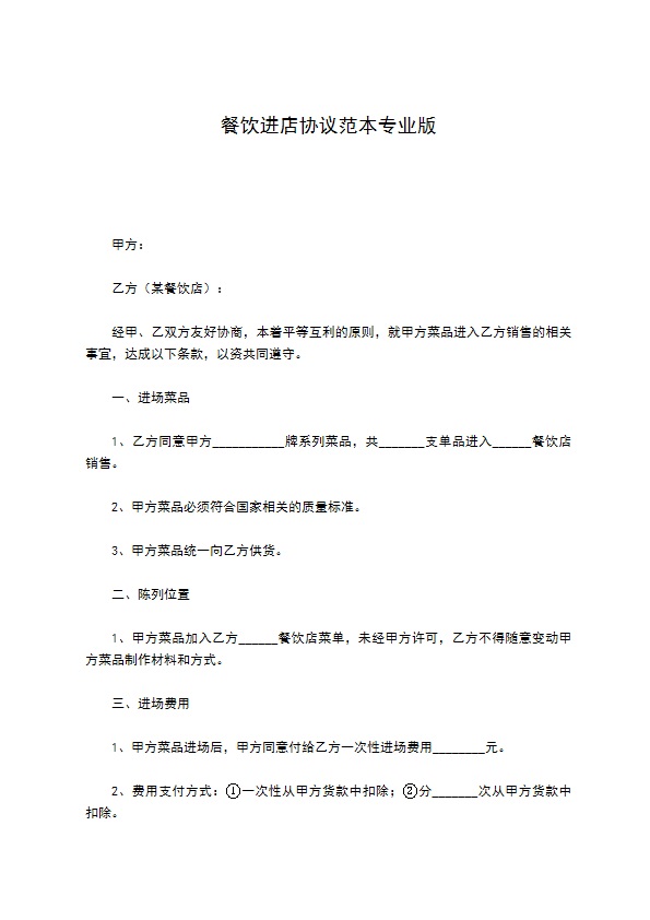 餐饮进店协议范本专业版 餐饮进店协议范本专业版