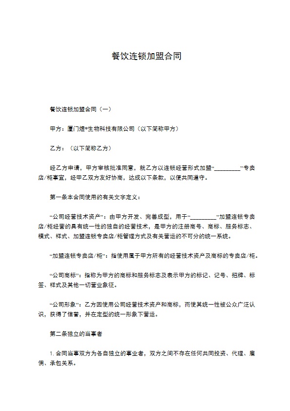 餐饮连锁加盟合同