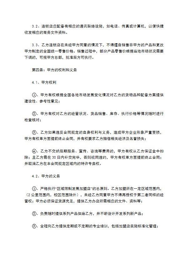餐饮连锁加盟合同 餐饮连锁加盟合同