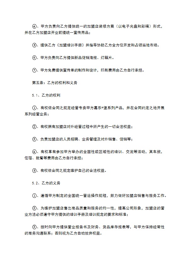 餐饮连锁加盟合同 餐饮连锁加盟合同