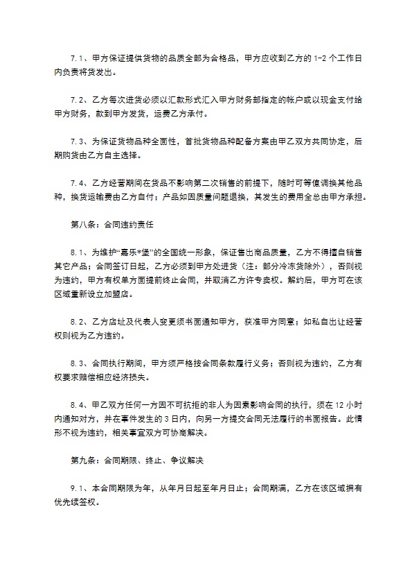 餐饮连锁加盟合同 餐饮连锁加盟合同
