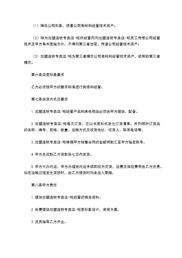 餐饮连锁加盟合同 餐饮连锁加盟合同