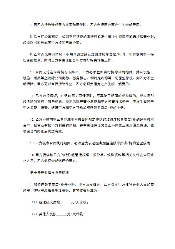 餐饮连锁加盟合同 餐饮连锁加盟合同