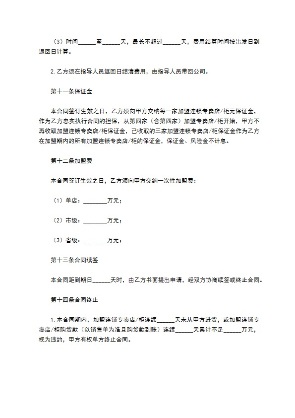 餐饮连锁加盟合同 餐饮连锁加盟合同