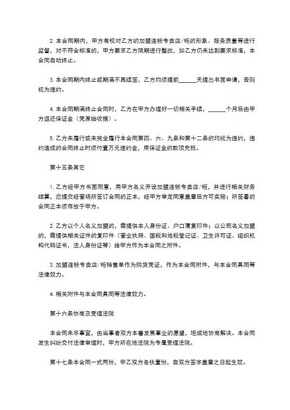 餐饮连锁加盟合同 餐饮连锁加盟合同
