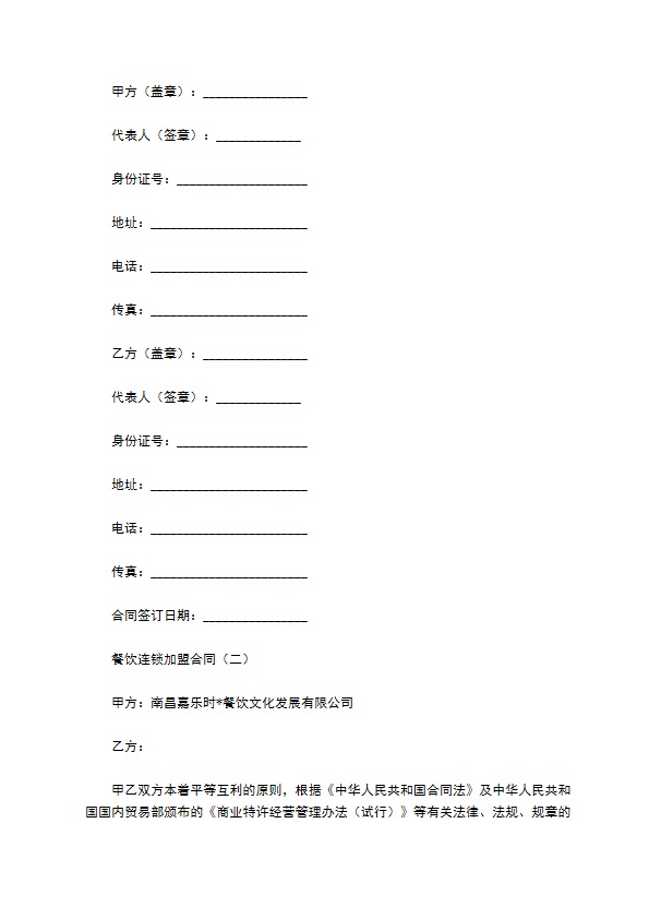 餐饮连锁加盟合同 餐饮连锁加盟合同